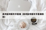 泉州篮球嘉年华直播（泉州篮球嘉年华直播回放）