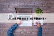 2022世界杯前四名（世界杯前4名）