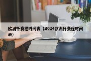 欧洲杯赛程时间表（2024欧洲杯赛程时间表）