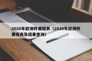 2020年欧洲杯赛程表（2020年欧洲杯赛程表及结果查询）