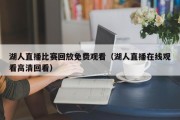 湖人直播比赛回放免费观看（湖人直播在线观看高清回看）