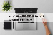 cctv13在线直播手机版（cctv13在线直播 手机cctv3）