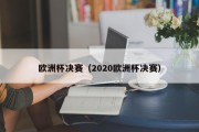 欧洲杯决赛（2020欧洲杯决赛）