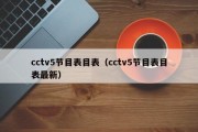 cctv5节目表目表（cctv5节目表目表最新）