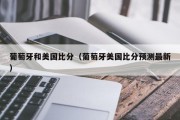 葡萄牙和美国比分（葡萄牙美国比分预测最新）