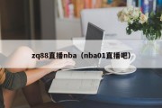 zq88直播nba（nba01直播吧）