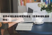 世界杯球队排名榜实时排名（世界杯球队最新排名）