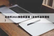 足协杯2021赛程表直播（足协杯最新赛程）