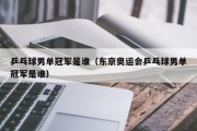 乒乓球男单冠军是谁（东京奥运会乒乓球男单冠军是谁）