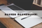 最全足球直播（最全足球直播在线观看）