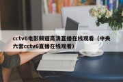 cctv6电影频道高清直播在线观看（中央六套cctv6直播在线观看）