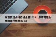 东京奥运会排行榜金牌2021（东京奥运会金牌排行榜2021年）