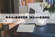 腾讯nba直播吧官网（腾讯nba直播网站）