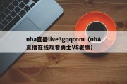 nba直播live3gqqcom（nbA直播在线观看勇士VS老鹰）