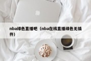 nba绿色直播吧（nba在线直播绿色无插件）