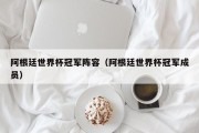 阿根廷世界杯冠军阵容（阿根廷世界杯冠军成员）