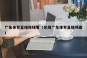 广东体育直播在线看（在线广东体育直播频道）