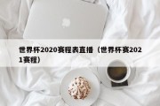 世界杯2020赛程表直播（世界杯赛2021赛程）