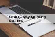 2013热火vs马刺g7央视（2013热火vs马刺g6）