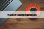 包含日本职业篮球比分直播的词条