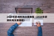 2020年欧洲杯淘汰赛赛程（2020年欧洲杯淘汰赛赛程）