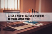 cctv5正在直播（cctv5正在直播女排球直播间在线观看）