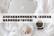 足球高清直播免费视频直播下载（足球高清直播免费视频直播下载手机版）