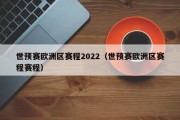 世预赛欧洲区赛程2022（世预赛欧洲区赛程赛程）