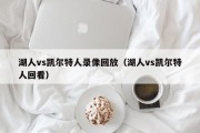 湖人vs凯尔特人录像回放（湖人vs凯尔特人回看）