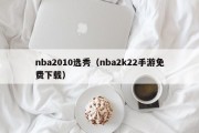 nba2010选秀（nba2k22手游免费下载）