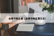 女排今晚比赛（女排今晚比赛几点）