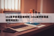 nba夏季联赛直播视频（nba夏季联赛直播视频回放）