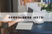 卡尔德克归化最新消息（卡尔徳克）