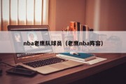 nba老鹰队球员（老鹰nba阵容）