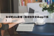 赢球吧nba直播（赢球体育资讯app下载）