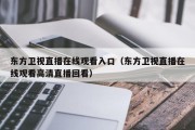 东方卫视直播在线观看入口（东方卫视直播在线观看高清直播回看）