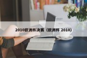 2010欧洲杯决赛（欧洲杯 2010）