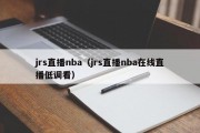 jrs直播nba（jrs直播nba在线直播低调看）