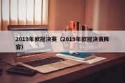 2019年欧冠决赛（2019年欧冠决赛阵容）