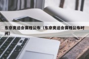 东京奥运会赛程公布（东京奥运会赛程公布时间）