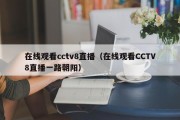 在线观看cctv8直播（在线观看CCTV8直播一路朝阳）