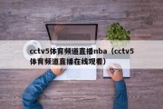 cctv5体育频道直播nba（cctv5体育频道直播在线观看）