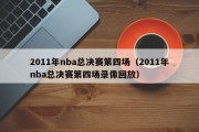 2011年nba总决赛第四场（2011年nba总决赛第四场录像回放）