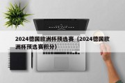 2024德国欧洲杯预选赛（2024德国欧洲杯预选赛积分）