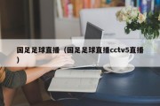 国足足球直播（国足足球直播cctv5直播）