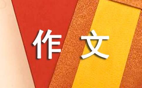 初三一件有意义的事高分作文600字（精选43篇）