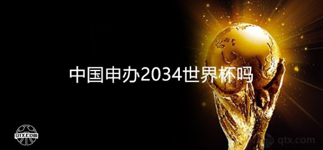 中国申办2034世界杯吗