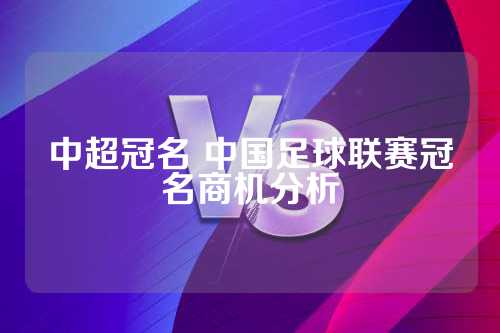 中超冠名 中国足球联赛冠名商机分析